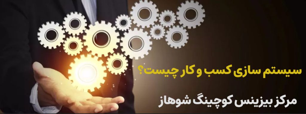 سیستم سازی کسب ‌و کار چیست؟