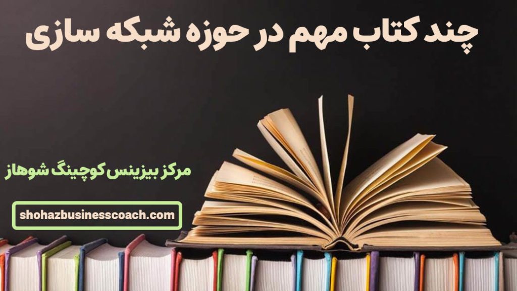 چند کتاب مهم در حوزه شبکه‌ سازی_مرکز بیزینس کوچینگ شوهاز