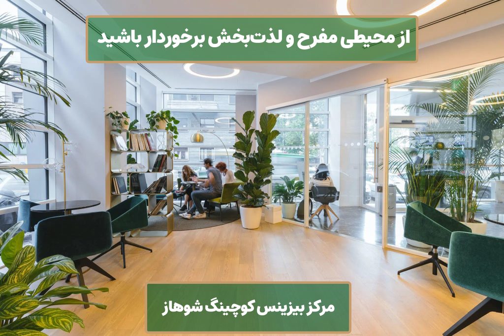 ۱۹ راهکار برای آنکه از محیطی مفرح و لذت‌بخش برخوردار باشید